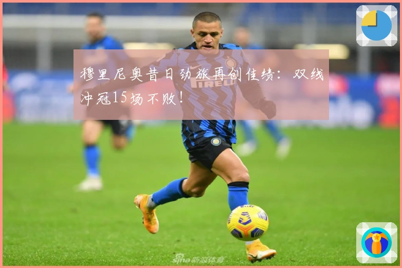 穆里尼奥昔日劲旅再创佳绩：双线冲冠15场不败！