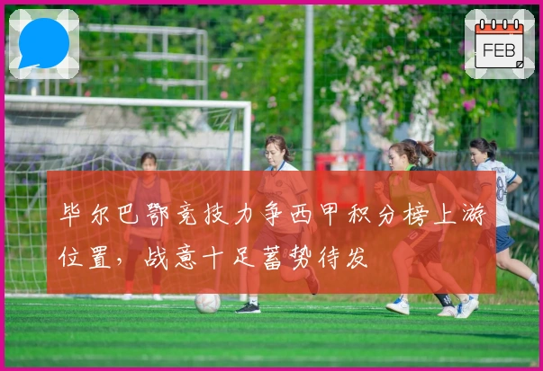 毕尔巴鄂竞技力争西甲积分榜上游位置，战意十足蓄势待发