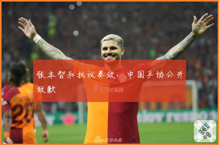 张本智和抗议奏效，中国乒协公开致歉