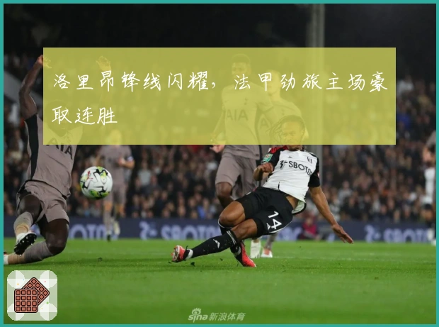 洛里昂锋线闪耀，法甲劲旅主场豪取连胜
