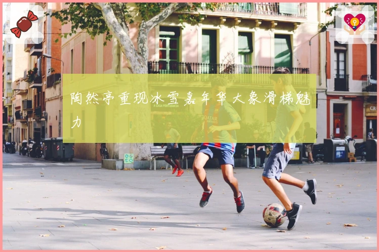 陶然亭重现冰雪嘉年华大象滑梯魅力