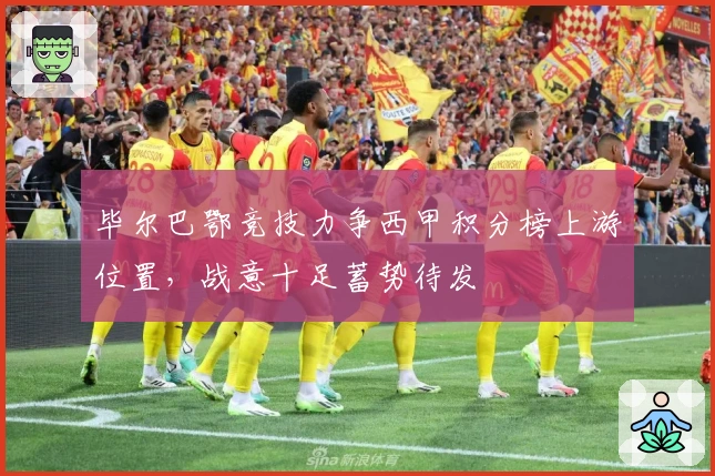 毕尔巴鄂竞技力争西甲积分榜上游位置，战意十足蓄势待发