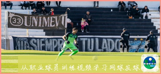 从职业球员训练视频学习网球发球，谢尔顿展现完美小臂内旋