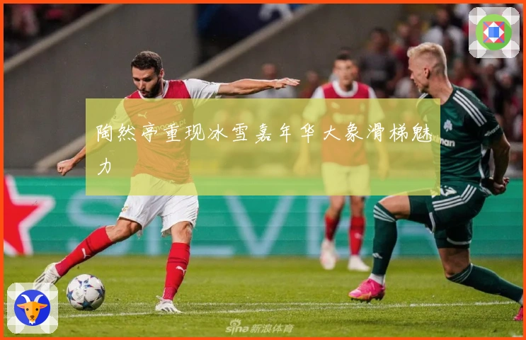 陶然亭重现冰雪嘉年华大象滑梯魅力