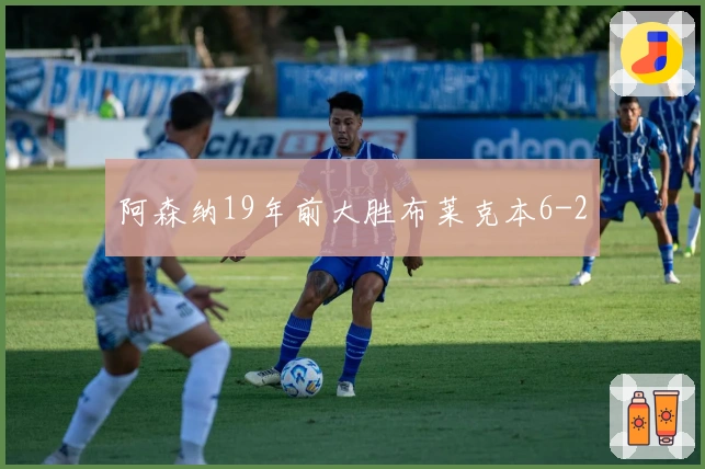 阿森纳19年前大胜布莱克本6-2